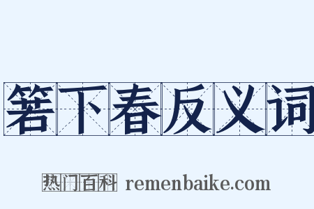 箬下春反义词是什么意思的图片